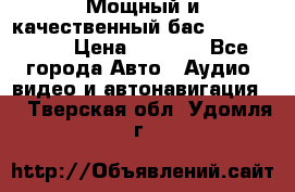 Мощный и качественный бас - DD 615 D2 › Цена ­ 8 990 - Все города Авто » Аудио, видео и автонавигация   . Тверская обл.,Удомля г.